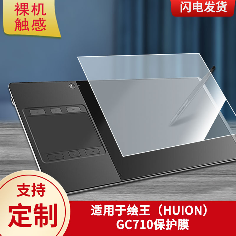 适用于绘王（HUION）GC710数位板保护膜高清防刮膜磨砂手绘手写顺滑类纸膜防爆防反光专用贴膜
