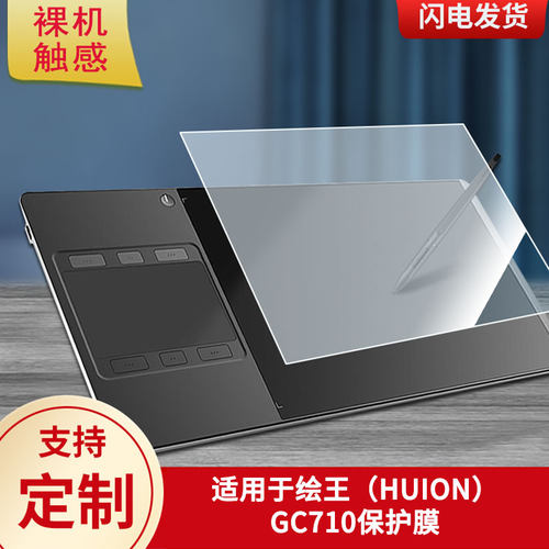适用于绘王（HUION）GC710数位板保护膜高清防刮膜磨砂手绘手写顺滑类纸膜防爆防反光专用贴膜