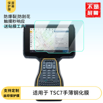 适用于Trimble TSC7手薄屏幕贴膜高清防刮防爆钢化玻璃保护贴膜