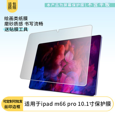 护照适用蓝魔平板ipad m66 pro 10.1寸平板屏幕高清防刮钢化膜防蓝光护眼膜软钢化膜防反光类纸膜