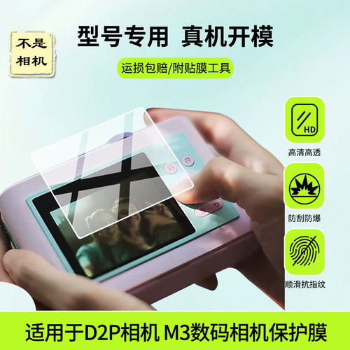 适用初照D2P相机贴膜初照M3数码相机屏幕贴膜防刮护眼AR增透防反光膜防爆摔防指纹钢化软性保护膜