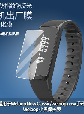 适用Weloop Now Classic/weloop now手环/Weloop 小黑手表屏幕贴膜软钢化高清膜弧度水凝膜防爆磨砂防反光膜