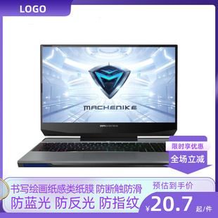 适用于机械师F117-V 15.6寸防蓝光护眼防反光类纸笔记本防窥软钢化贴膜