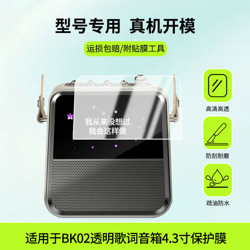 适用于索爱BK02透明歌词音箱4.3寸屏幕贴膜防刮护眼AR增透防反光膜防爆摔防指纹钢化软性保护膜3片装