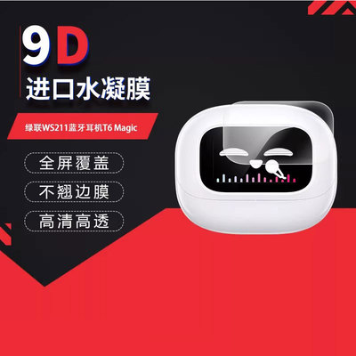 适用于绿联WS211蓝牙耳机T6 Magic全屏水凝膜高清防刮摔防指纹蓝光护眼反光非钢化磨砂防窥贴膜