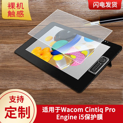 适用于Wacom Cintiq Pro Engine i5数位板保护膜高清防刮膜磨砂手绘手写顺滑类纸膜防爆防反光专用贴膜