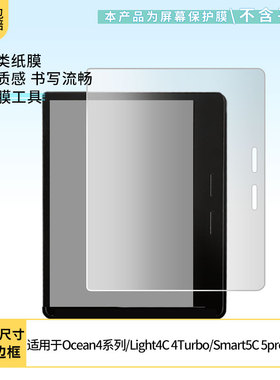 适用掌阅Ocean4系列/Light4C 4Turbo/Smart5C 5pro平板屏幕贴膜非钢化膜高清防刮防蓝光防爆磨砂防反光膜