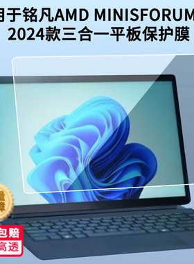适用于铭凡AMD MINISFORUM V3 2024款平板屏幕贴膜防爆非钢化膜高清防刮防蓝光护眼膜磨砂防反光手绘类纸膜