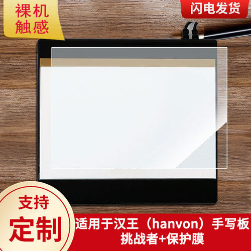 适用于汉王（hanvon）手写板挑战者+数位板保护膜高清防刮膜磨砂手绘手写顺滑类纸膜防爆防反光专用贴膜