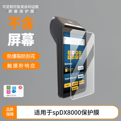 适用于Ingenico spDX8000屏幕贴膜高清防指纹防爆膜纤维钢化膜防摔防蓝光膜水凝膜保护膜