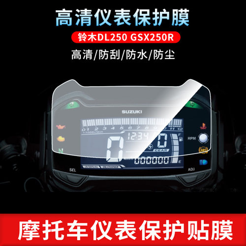 适用于铃木DL250 GSX250R仪表屏幕贴膜电动车高清水凝膜防反光磨砂膜摩托车定做保护膜防水防晒