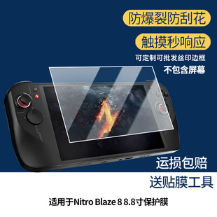 8.8寸平板屏幕贴膜高清防刮防蓝光护眼膜软钢化膜防爆防蓝光防反光类纸膜保护膜 适用于宏碁Nitro Blaze