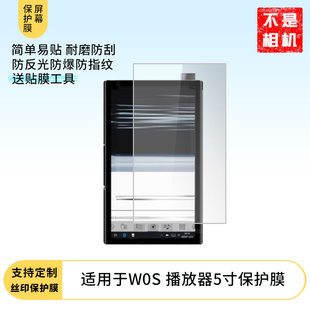 适用于音律美W0S 播放器5寸 屏幕贴膜防指纹高清膜防刮防摔软钢化膜磨砂防反光保护膜