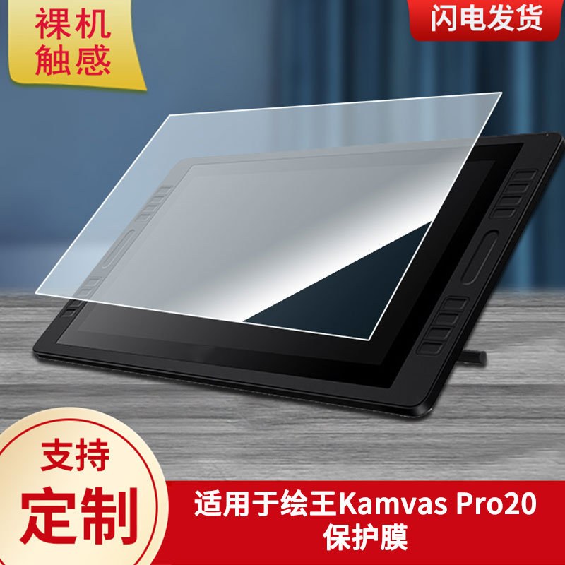 适用于绘王Kamvas Pro20数位板保护膜高清防刮膜磨砂手绘手写顺滑类纸膜防爆防反光专用贴膜