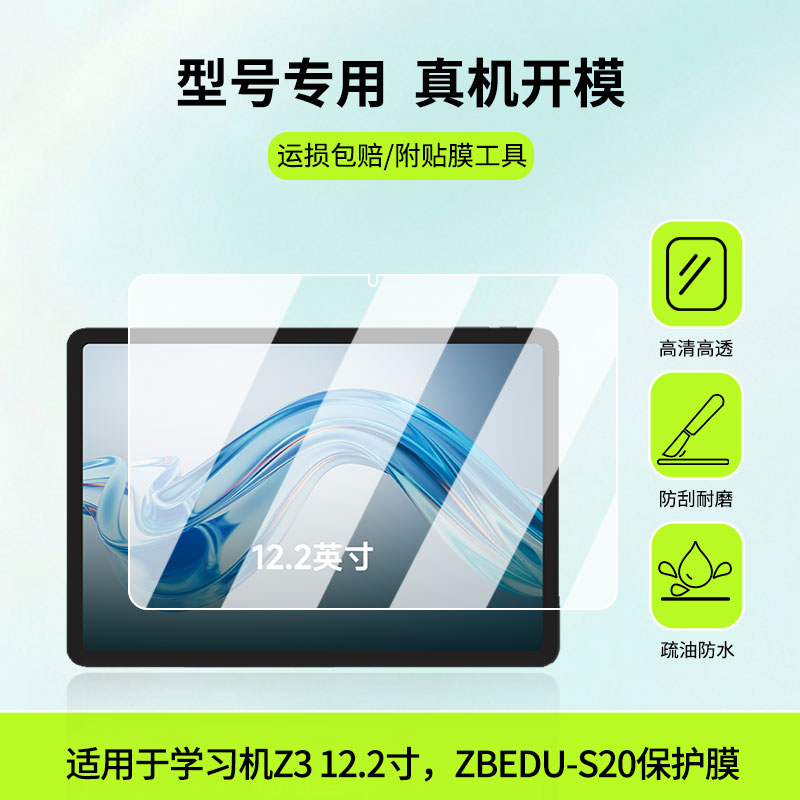 适用于正保财会学习机Z3 12.2寸，ZBEDU-S20屏幕贴膜防蓝光护眼防爆非钢化膜AR高清防刮膜磨砂防反光类纸膜图片