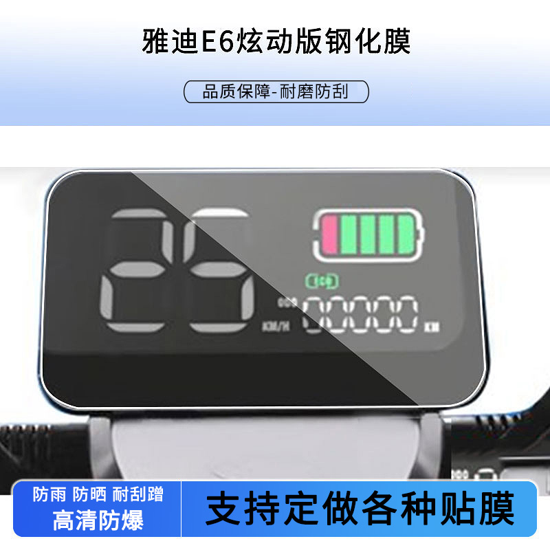 适用于雅迪E6炫动版 E6炫酷版YD800DQT-11D仪表盘钢化膜高清防刮防爆钢化玻璃保护贴膜