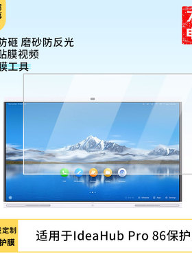 适用于华为IdeaHub Pro 86显示屏屏幕保护贴膜磨砂防指纹防反光保护膜