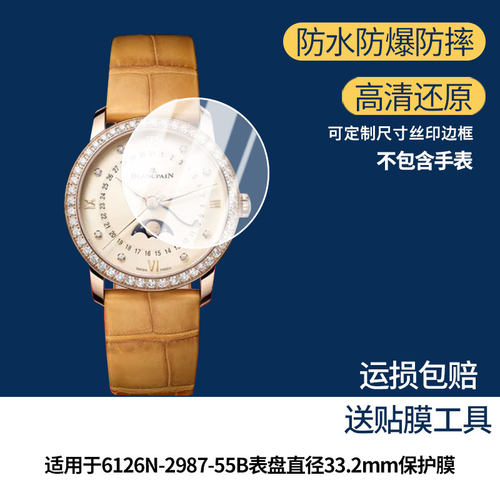 适用于宝珀经典系列6126N-2987-55B表盘直径33.2mm手表屏幕原装膜贴膜高清防爆膜AR增透蓝光膜曲面屏水凝膜