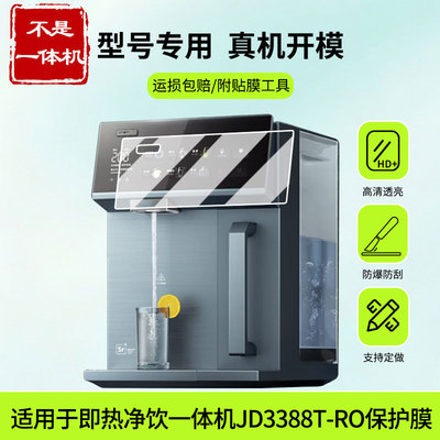 适用于美的（Midea）即热净饮一体机JD3388T-RO屏幕贴膜防蓝光护眼防爆非钢化膜AR高清防刮膜磨砂防反光膜