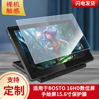 适用于BOSTO 16HD数位屏手绘屏15.6寸数位板保护膜高清防刮膜磨砂手绘手写顺滑类纸膜防爆防反光专用贴膜