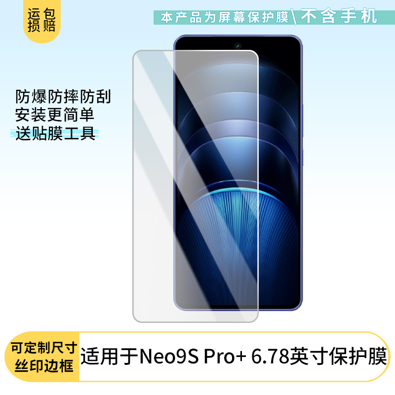 适用于iQOO Neo9S Pro+ 6.78英寸手机屏幕贴膜高清防指纹防爆膜纤维钢化膜防摔防蓝光膜水凝膜保护膜