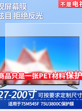 适用于东芝75M545F东芝75U3800C屏幕保护膜防反光显示器防蓝光辐射护眼高清磨砂液晶电视贴膜