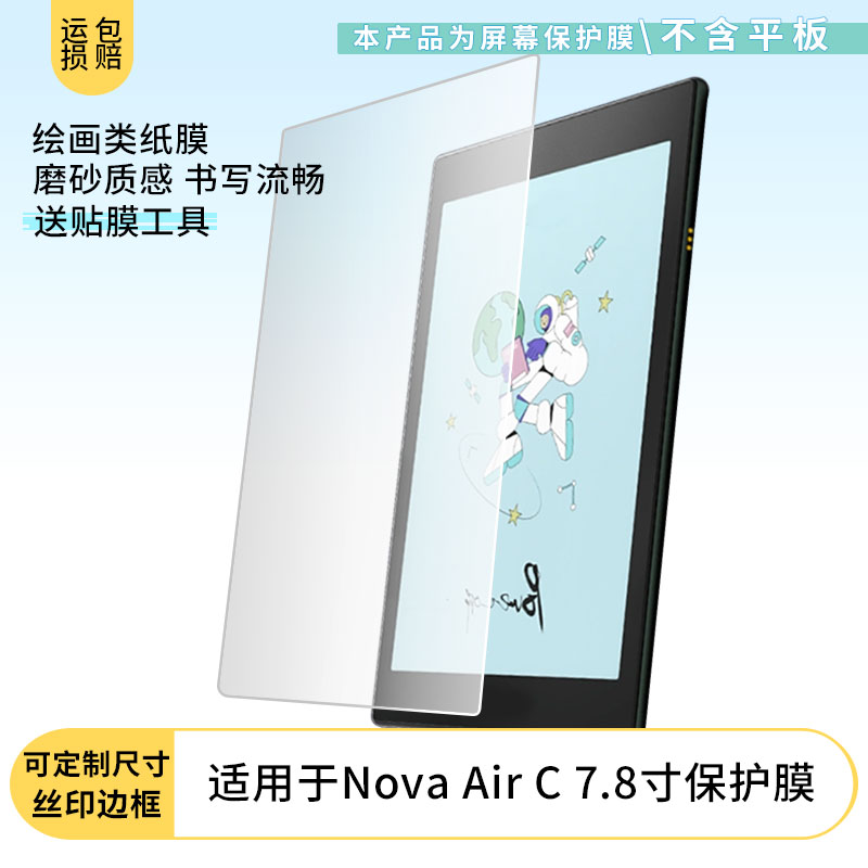 适用于BOOX文石Nova Air C 7.8寸平板屏幕贴膜高清防刮防蓝光护眼膜软钢化膜防爆防蓝光防反光类纸膜保护膜