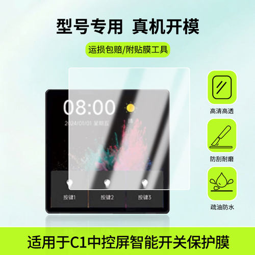适用智和家C1中控屏智能开关屏幕贴膜防刮护眼AR增透防反光膜防爆摔防指纹钢化软性保护膜3片装
