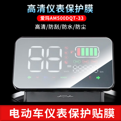 适用于爱玛电动车AM500DQT-33 仪表屏幕贴膜电动车高清水凝膜防反光磨砂膜摩托车定做保护膜防水防晒