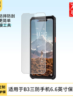 适用于IIIF150 B3三防手机6.6英寸屏幕贴膜高清防指纹防爆膜纤维钢化膜防摔防蓝光膜水凝膜保护膜