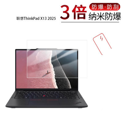 适用于联想ThinkPad X13 2025纳米防爆膜13.3英寸高清防刮摔防指纹反光蓝光护眼非钢化磨砂防窥贴膜