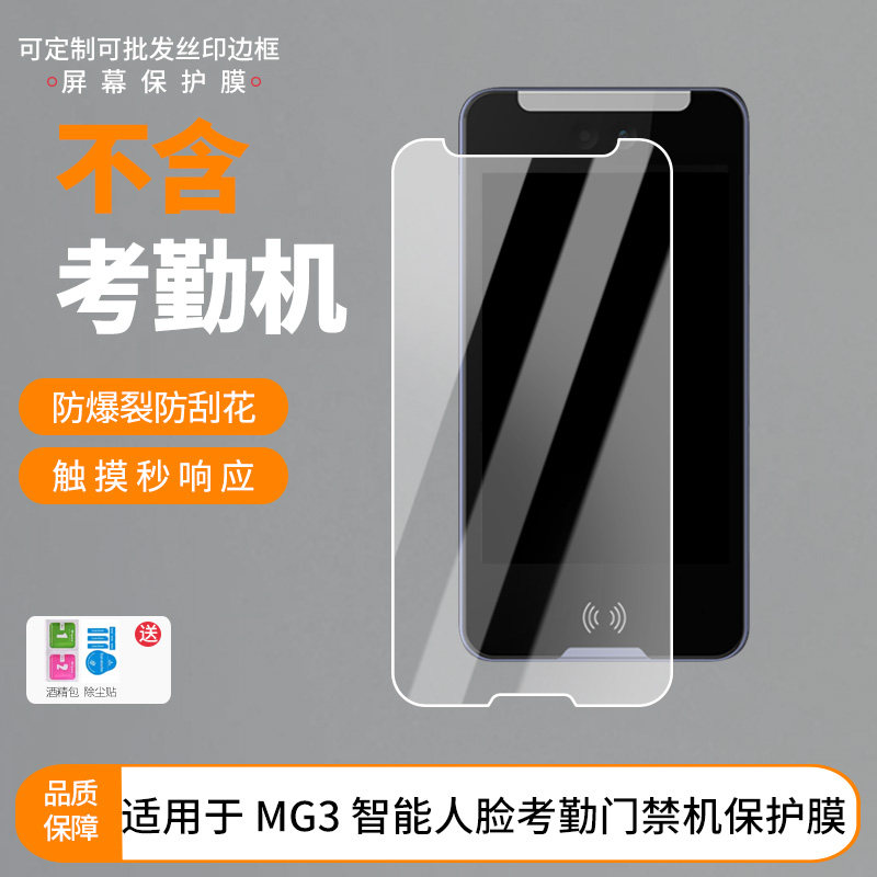 护照适用魔点 MG3 智能人脸考勤门禁机板屏幕高清防刮钢化膜防蓝光护眼膜软钢化膜防反光类纸膜