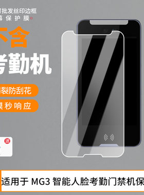 护照适用魔点 MG3 智能人脸考勤门禁机板屏幕高清防刮钢化膜防蓝光护眼膜软钢化膜防反光类纸膜