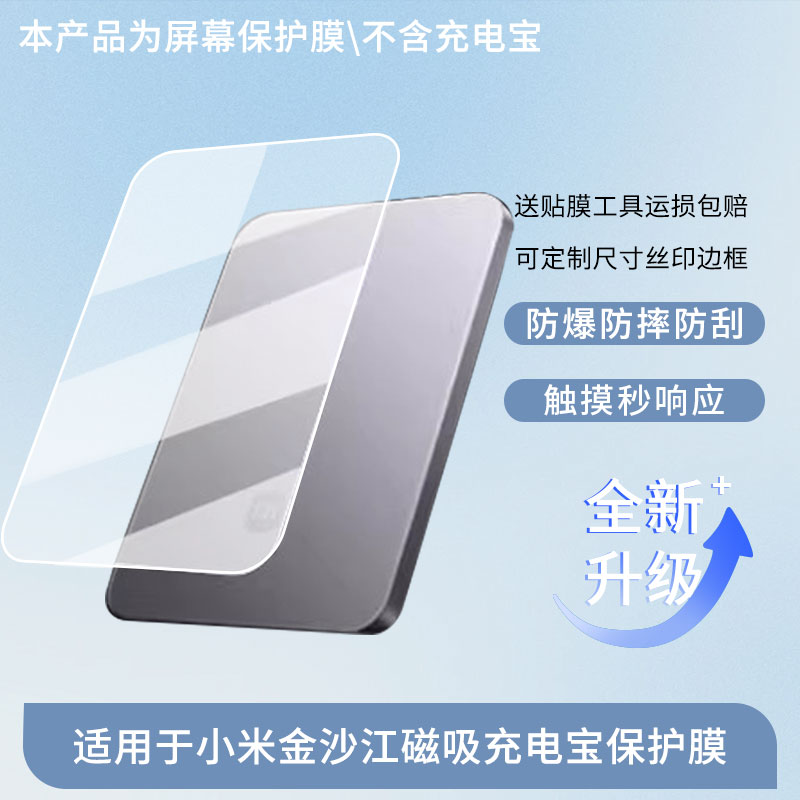 适用小米金沙江磁吸充电宝屏幕贴膜防刮护眼AR增透防反光膜防爆摔防指纹钢化软性保护膜3片装图片
