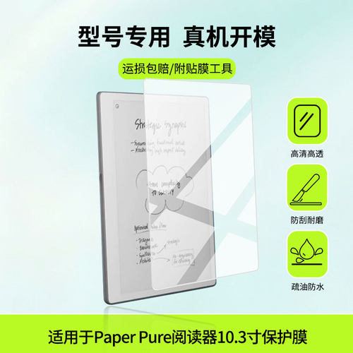 适用于Remarkable Paper Pure阅读器10.3寸屏幕贴膜防爆非钢化膜高清防刮防蓝光护眼膜磨砂防反光手绘类纸膜