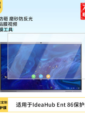 适用于华为IdeaHub Ent 86显示屏屏幕保护贴膜磨砂防指纹防反光保护膜
