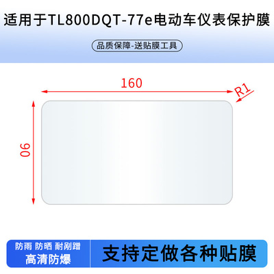 适用于台铃TL800DQT-77e 电动车仪表屏幕贴膜高清防刮防爆钢化玻璃保护贴膜