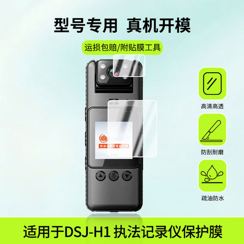 适用执法1号DSJ-H1 执法记录仪屏幕贴膜防刮护眼AR增透防反光膜防爆摔防指纹钢化软性保护膜3片装