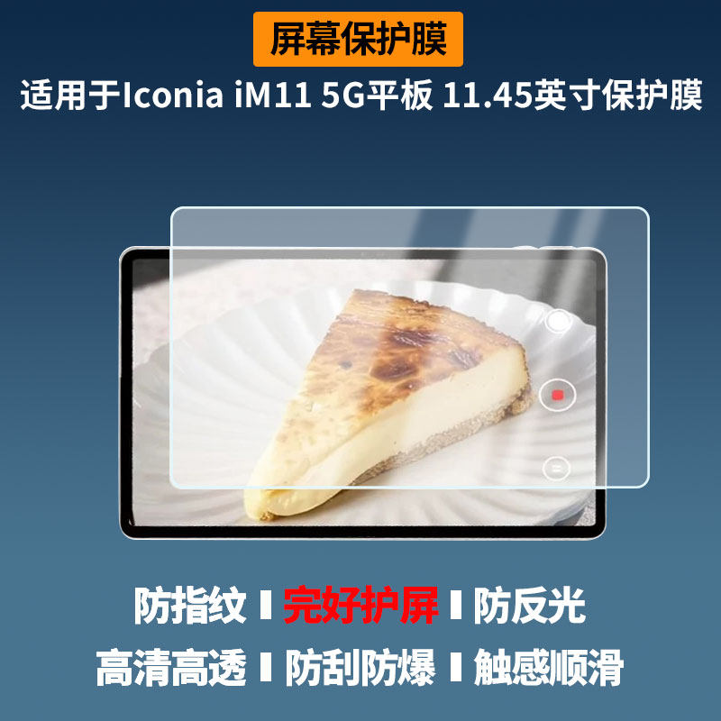 适用于宏碁Iconia&nbsp;iM11&nbsp;5G平板 11.45英寸平板屏幕贴膜防爆非钢化膜高清防刮防蓝光护眼膜磨砂防反光膜