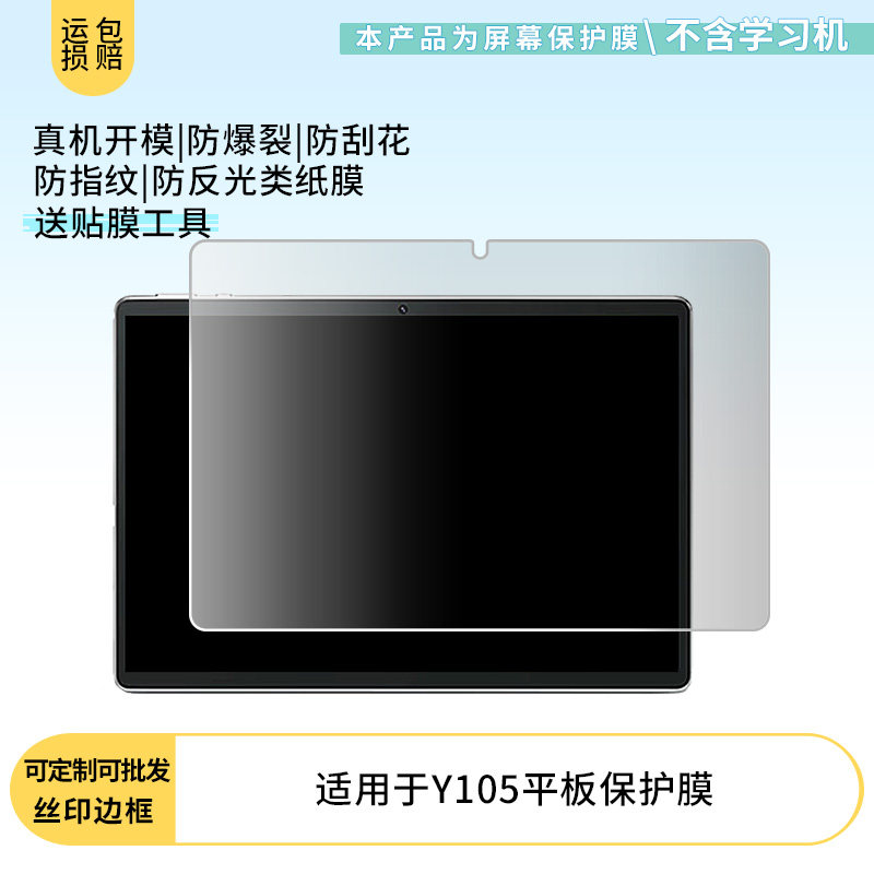 护照适用掌学派Y105平板屏幕高清防刮钢化膜防蓝光护眼膜软钢化膜防反光类纸膜