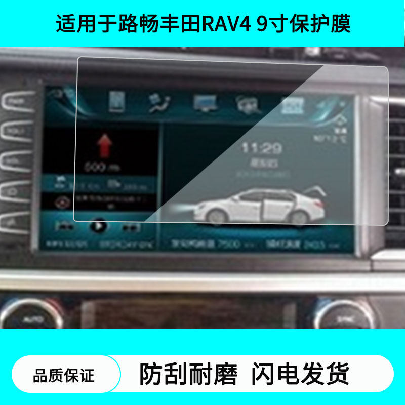 适用于路畅丰田RAV4 9寸导航中控屏幕贴膜防指纹软钢化膜 水凝高清防刮膜纳米防爆防反光贴膜