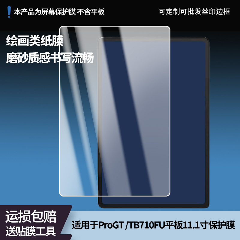 护照适用联想小新ProGT /TB710FU平板11.1寸平板屏幕高清防刮钢化膜防蓝光护眼膜软钢化膜防反光类纸膜
