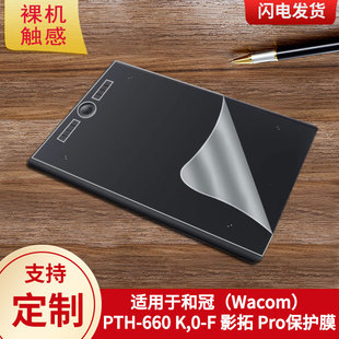 适用于和冠(Wacom)PTH-660 K,0-F 影拓 Pro数位板保护膜高清防刮膜磨砂类纸膜防爆防反光专用贴膜