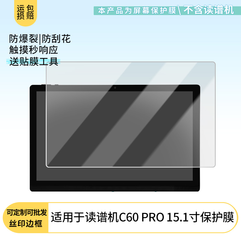 护照适用余音读谱机C60 PRO 15.1寸平板屏幕高清防刮钢化膜防蓝光护眼膜软钢化膜防反光类纸膜