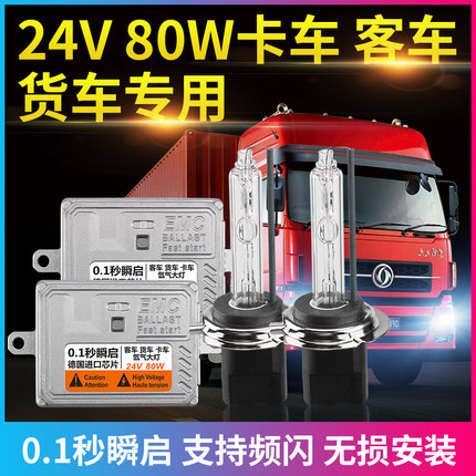 80W货车24V疝气灯套装卡车客车改装超亮大灯灯泡H1H3H4氙气灯强光