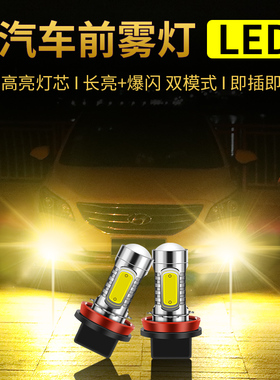 启辰R30 D50 R50X T70X T90 M50V 改装专用爆闪led前防雾灯泡H11