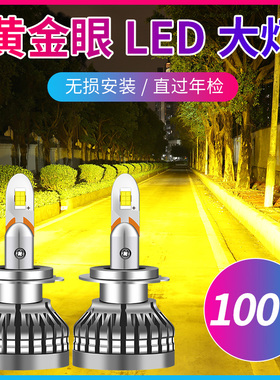 100W大功率超亮汽车led大灯黄金眼强光雾灯远近光灯泡H7H1H3H11H8