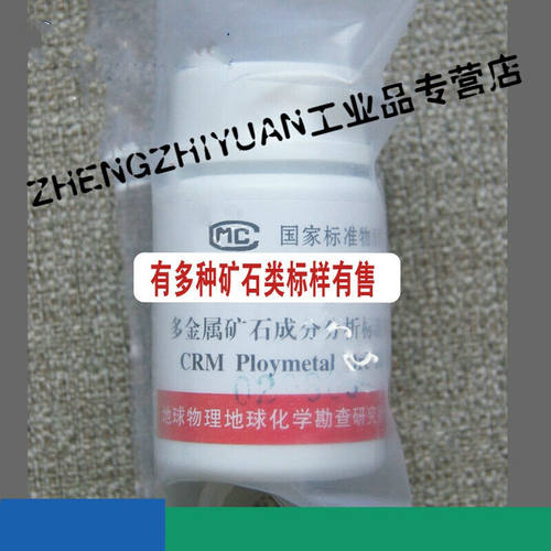 铜银铁铬钼镍铅锌锑铍钽锆富锌铅稀土钨矿石标准样品标样标准物质