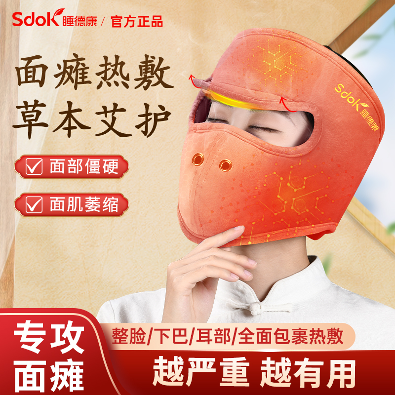 面瘫脸部热敷袋艾灸面罩后遗症恢复期痉挛可用加热仪按摩训练神器