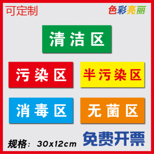 医院诊所清洁区消毒区域划分标贴红黄蓝绿5色贴科室牌卫生院手术室污染区半污染区标签无菌区禁止胎儿鉴定